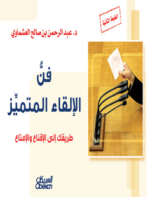 cover image of فن الإلقاء المتميز